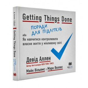 Getting Things Done. Поради для підлітків, або Як навчитися контролювати власне життя у мінливому світі