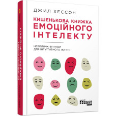 Кишенькова книжка емоційного інтелекту