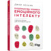 Кишенькова книжка емоційного інтелекту