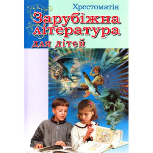Зарубежная лит-ра д/д. Хрестоматия укр Зарубежная лит-ра д/д. Хрестоматия укр