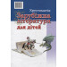 Зарубежная лит-ра д/д. Хрестоматия укр Зарубежная лит-ра д/д. Хрестоматия укр