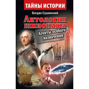 Антология шпионажа. АГЕНТЫ ОСОБОГО НАЗНАЧЕНИЯ