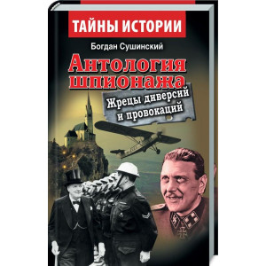 Антология шпионажа. Жрецы диверсий и провокаций