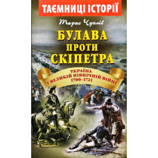 Булава проти СКІПЕТРА 1700-1721