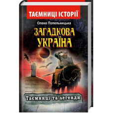 Загадкова Україна. Таємниці та легенди Загадкова Україна. Таємниці та легенди