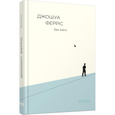 Без імені