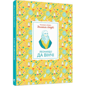 Леонардо да Вінчі Леонардо да Вінчі