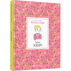 Марі Кюрі Марі Кюрі