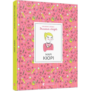 Марі Кюрі Марі Кюрі
