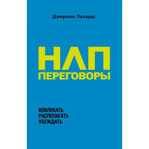 НЛП-переговоры. Вовлекать, располагать, убеждать (Украина)
