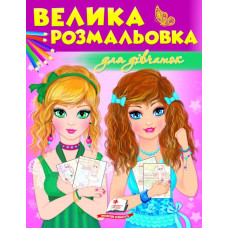 Збірка розмальовок. Для дівчаток