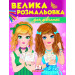 Збірка розмальовок. Для дівчаток