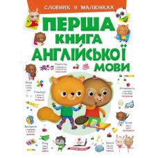 Перша книга англійської мови. Словник у малюнках зелений