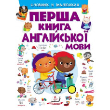 Перша книга англійської мови. Словник у малюнках фіолетовий
