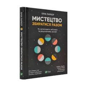 Мистецтво збиратися разом. Як організувати змістовну та результативну зустріч