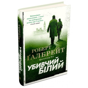 Убивчий білий. Книга 4 (тверда обкладинка) Убивчий білий. Книга 4 (тверда обкладинка)