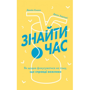 Знайти час. Джейк Кнапп, Джон Зерацкі