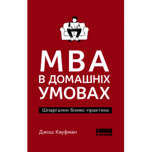 MBA в домашніх умовах. Шпаргалки бізнес-практика (покет)