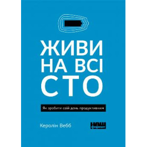 Живи на всі сто. Як зробити свій день продуктивним (покет)