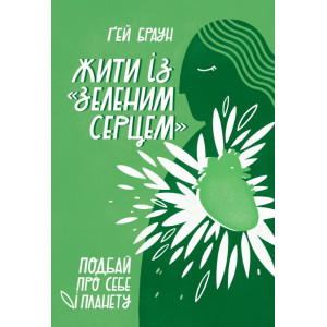 Жити із "зеленим серцем". Подбай про себе і планету