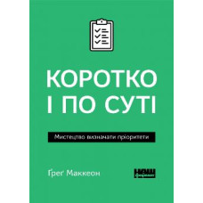 Коротко і по суті. Мистецтво визначати пріоритети (покет)