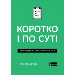 Коротко і по суті. Мистецтво визначати пріоритети (покет)