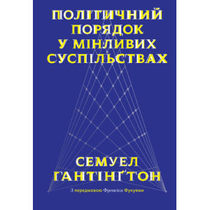 Політичний порядок у мінливих суспільствах