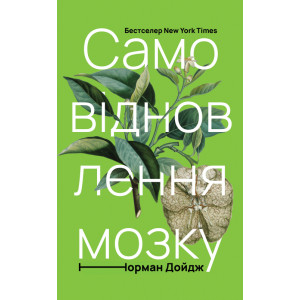 Самовідновлення мозку