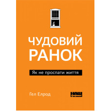 Чудовий ранок. Як не проспати життя (покет)