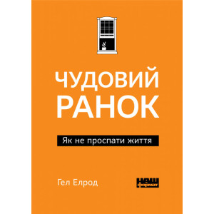 Чудовий ранок. Як не проспати життя (покет) Чудовий ранок. Як не проспати життя (покет)