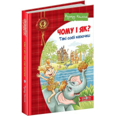 Чому і як? Такі собі казочки