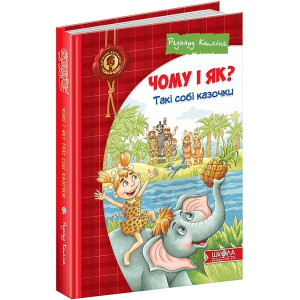 Чому і як? Такі собі казочки Чому і як? Такі собі казочки