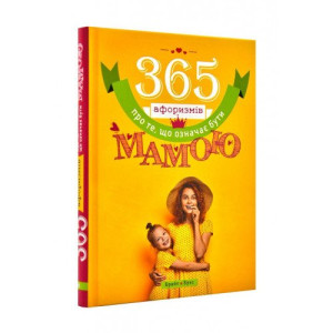 365 афоризмів про те, що означає бути мамою