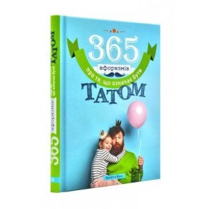 365 афоризмів про те, що означає бути татом