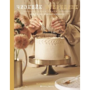 Чизкейк всередині. Книга третя. Десерти, які хочеться повторити!