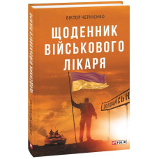 Щоденник військового лікаря