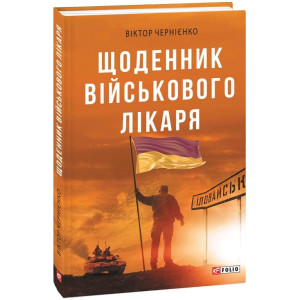 Щоденник військового лікаря