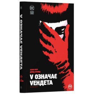 V означає Vендета