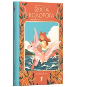 Бухта водорога