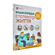 Енциклопедія статевого життя для дітей 4–6 років