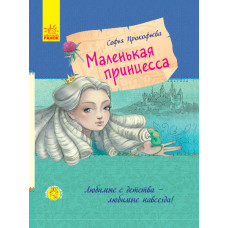 Любимая книга детства. Маленькая принцесса