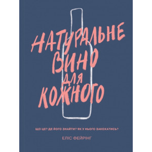 Натуральне вино для кожного. Що це? Де його знайти? Як у нього закохатись?