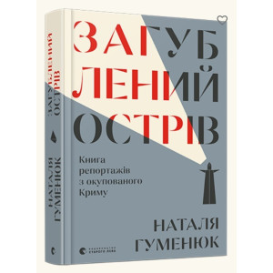 Книга Загублений острів