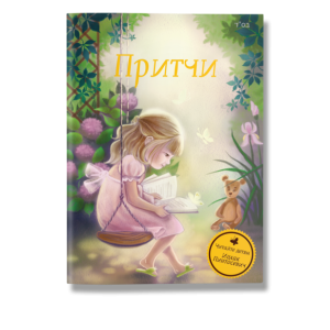 Притчи, ДИ, 2017