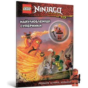 LEGO® Ninjago. Найулюбленіші суперники