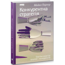 Конкурентна стратегія. Техніки аналізу галузей і конкурентів