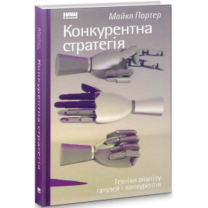 Конкурентна стратегія. Техніки аналізу галузей і конкурентів