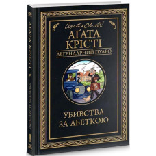 Убивства за абеткою Убивства за абеткою