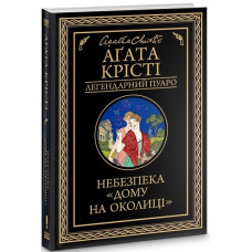 Небезпека "Дому на околиці"