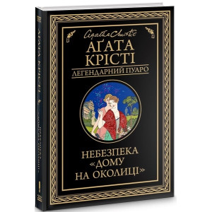 Небезпека "Дому на околиці" Небезпека "Дому на околиці"